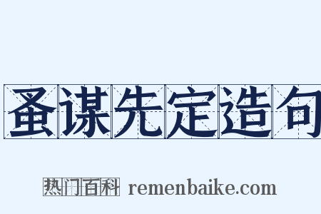 蚤谋先定造句是什么意思的图片